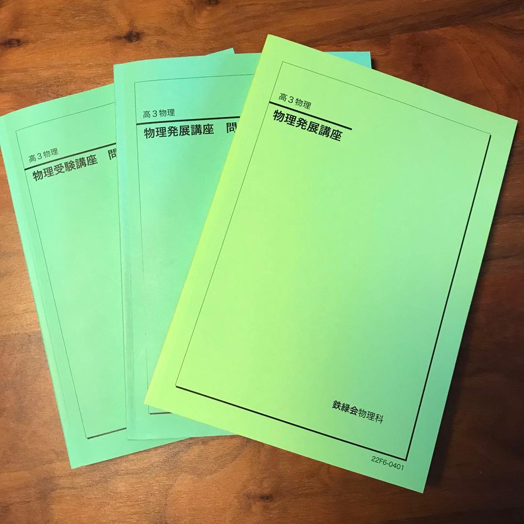 鉄緑会 物理 物理発展講座 物理発展講座問題集 物理受験講座 最新版