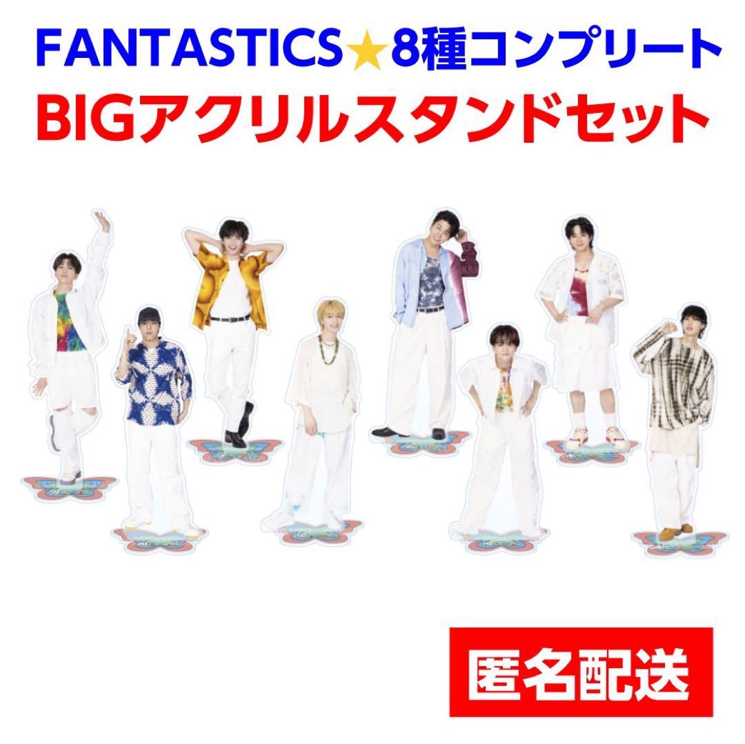 定価以下！【FANTASTICS】BIGアクリルスタンド【コンプリートセット】 EXILE TRIBE STATION ONLINE STORE｜BUTTERFLY EFFECT -FLY WITH YOU