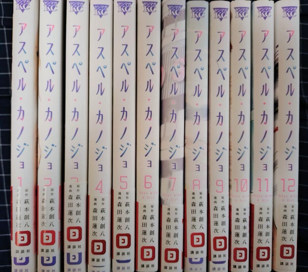 アスペル・カノジョ 全12巻セット 初版帯付き - メルカリ