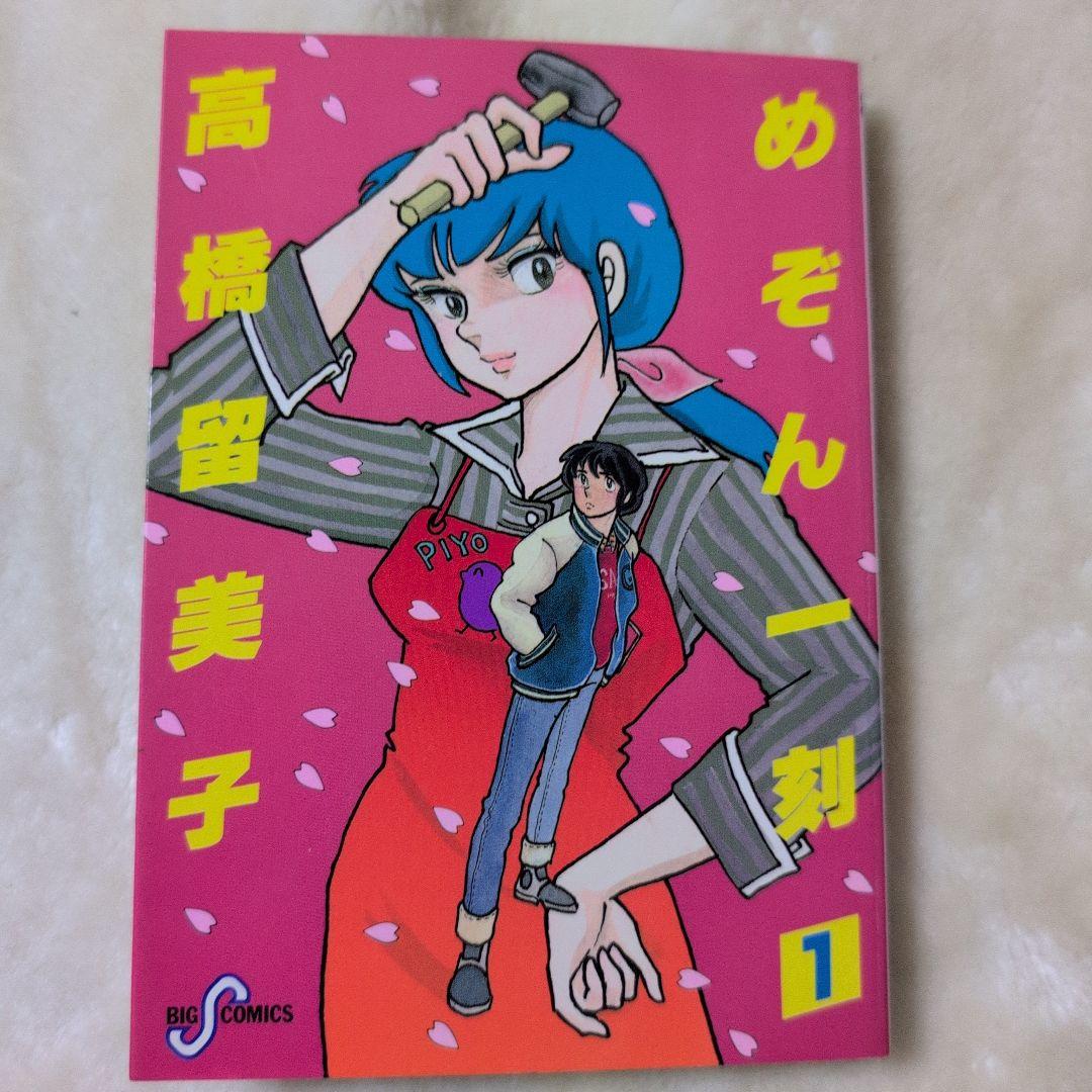 めぞん一刻 Amazon.co.jp: めぞん一刻〔新装版〕 (1) (ビッグコミックス) : 高橋