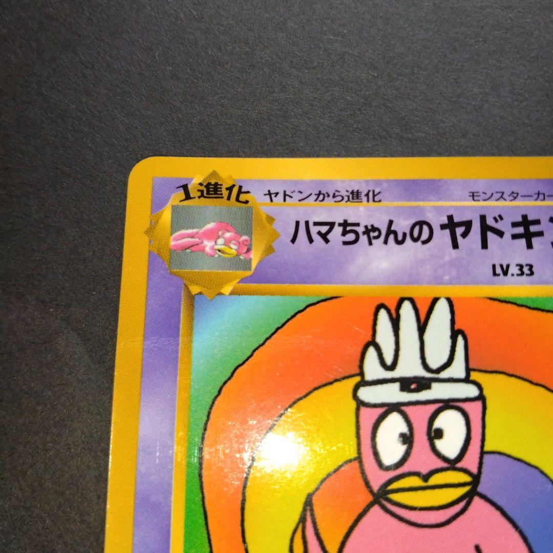 ラスト1点早い物勝ち ハマちゃんのヤドキング - メルカリ