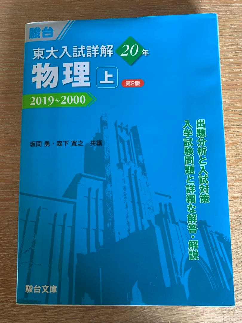 駿台】東大入試詳解20年 物理・上 2019〜2000青本 - メルカリ