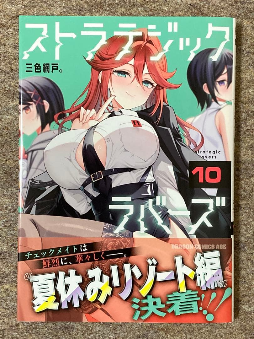 【全巻初版特典付き】ストラテジックラバーズ　10冊セット