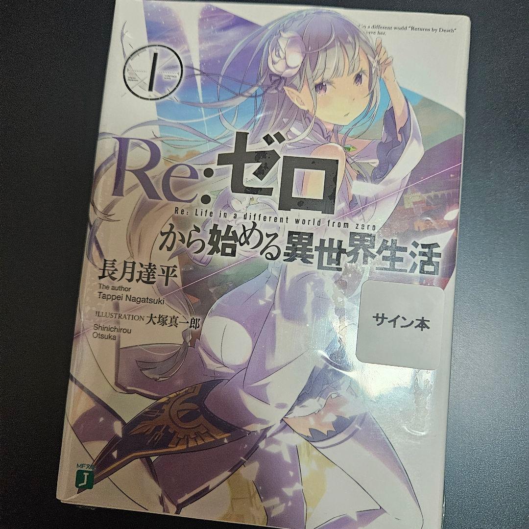 Re:ゼロから始める異世界生活 直筆 サイン本 MF文庫 J リゼロ 🍁 #MF秋の学園祭 サイン本🍁 明日11月16日(日) 池袋の各書店様で、MF