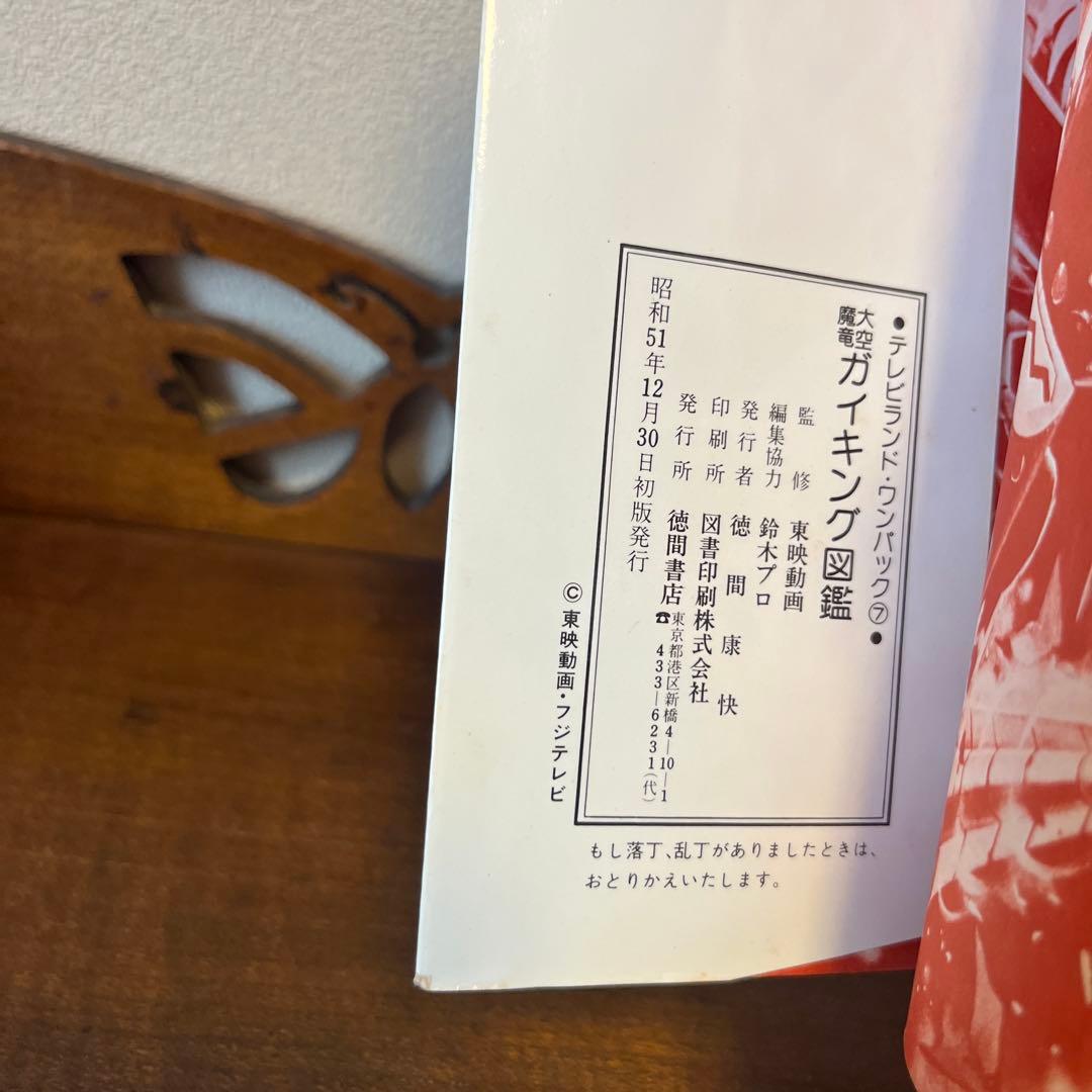 大空魔竜ガイキング大図鑑 テレビランド•ワンパック⑦ - メルカリ