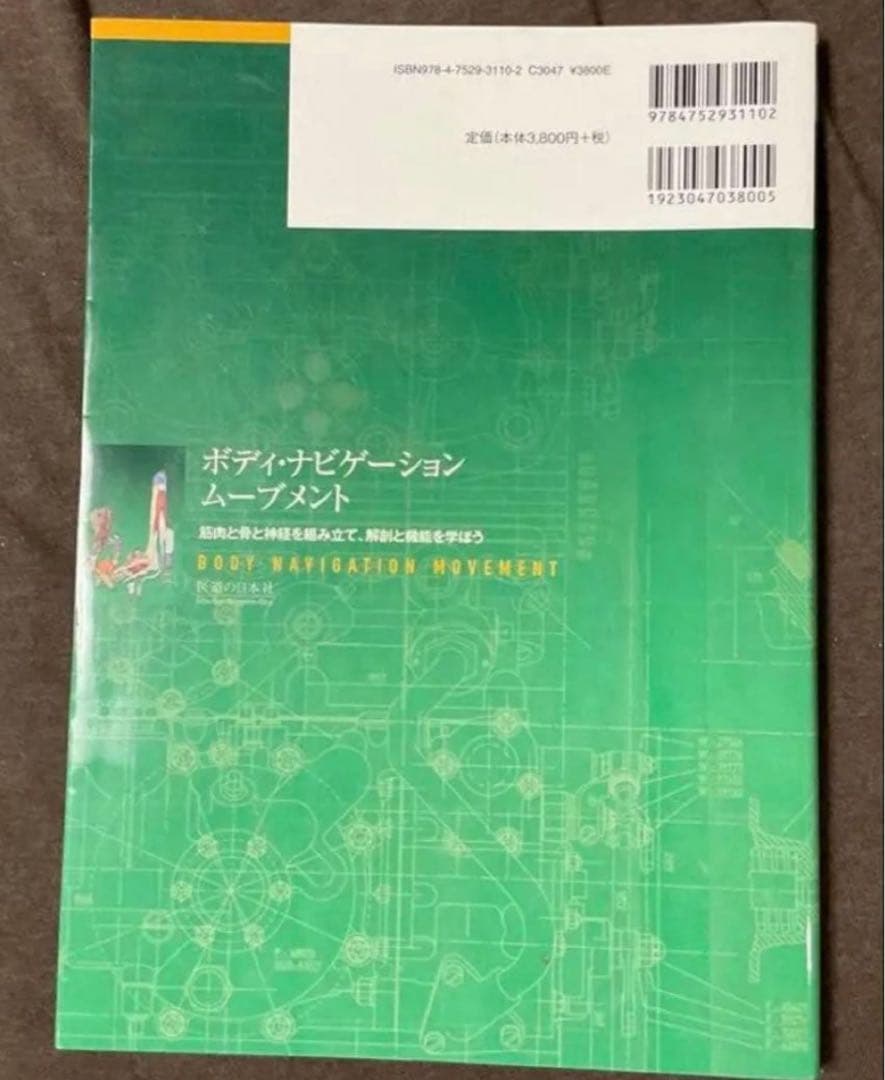 ボディ・ナビゲーション ムーブメント ―筋肉と骨と神経を組み立て