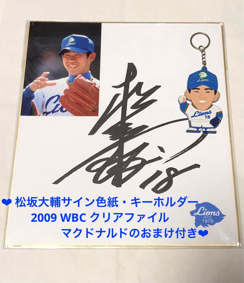 松坂大輔 サイン色紙・キーホルダー 西武ライオンズ - メルカリ