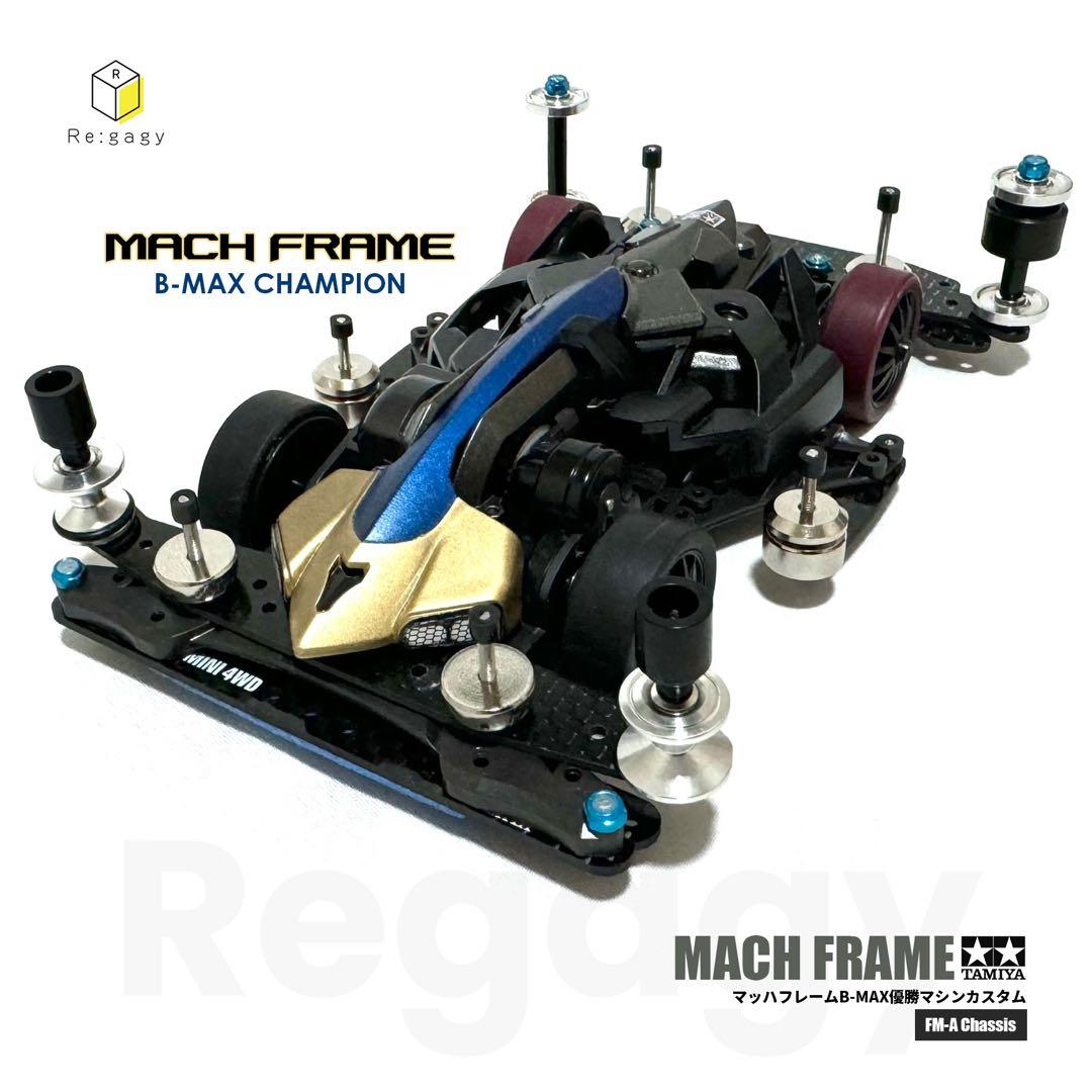 ミニ四駆 マッハフレーム B-MAXレース優勝マシン 完成品 フル