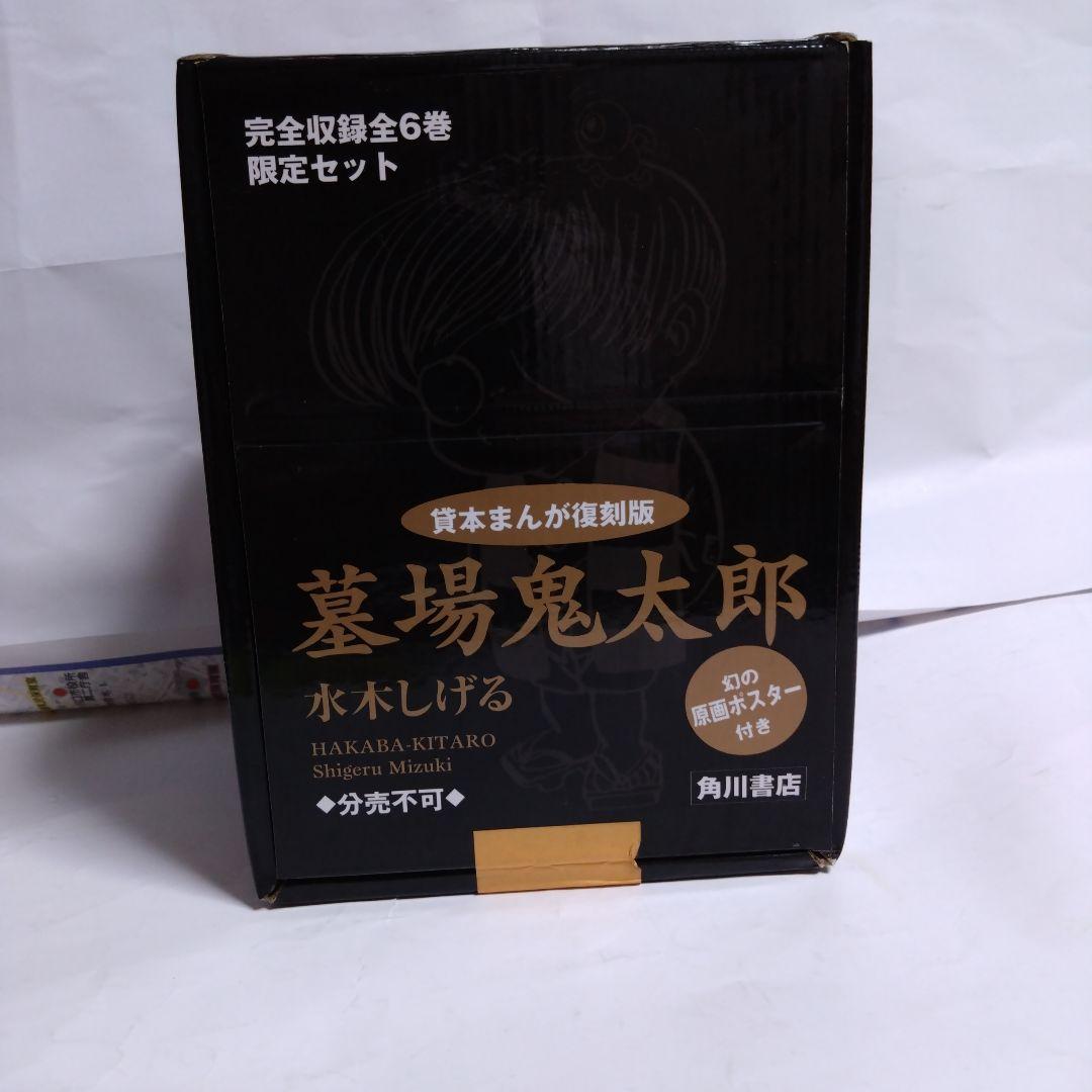 墓場鬼太郎 全6巻セット 水木しげる 楽天市場】墓場鬼太郎 全6巻完結セット (角川文庫-貸本まんが復刻版