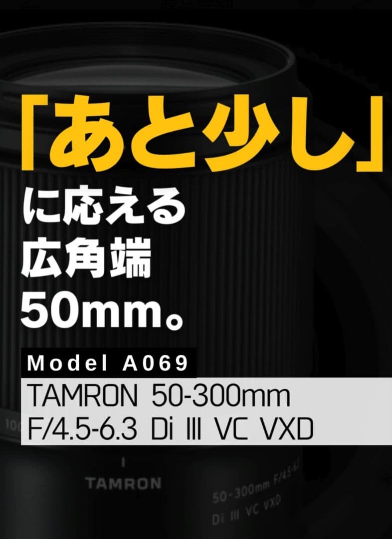 デジタルカメラ TAMRON 50-300mm F/4.5-6.3 Di III VC VXD