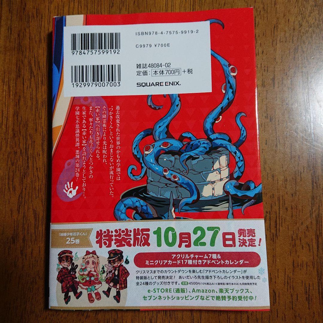 新品】地縛少年花子くん 24巻 - メルカリ