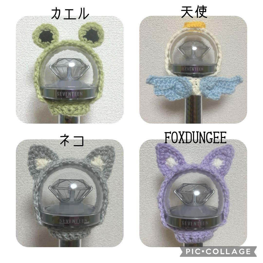 オーダーページ】ペンライトカバー 編み物 SEVENTEEN カラット棒