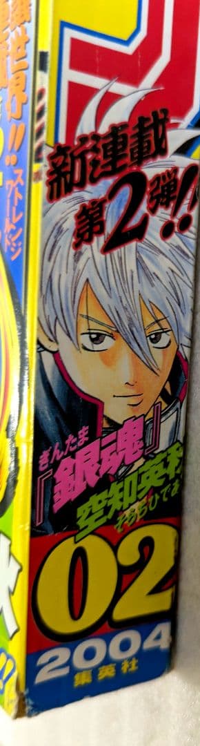 週刊少年ジャンプ 2004年 No.2新連載 銀魂 第1話掲載号 - メルカリ