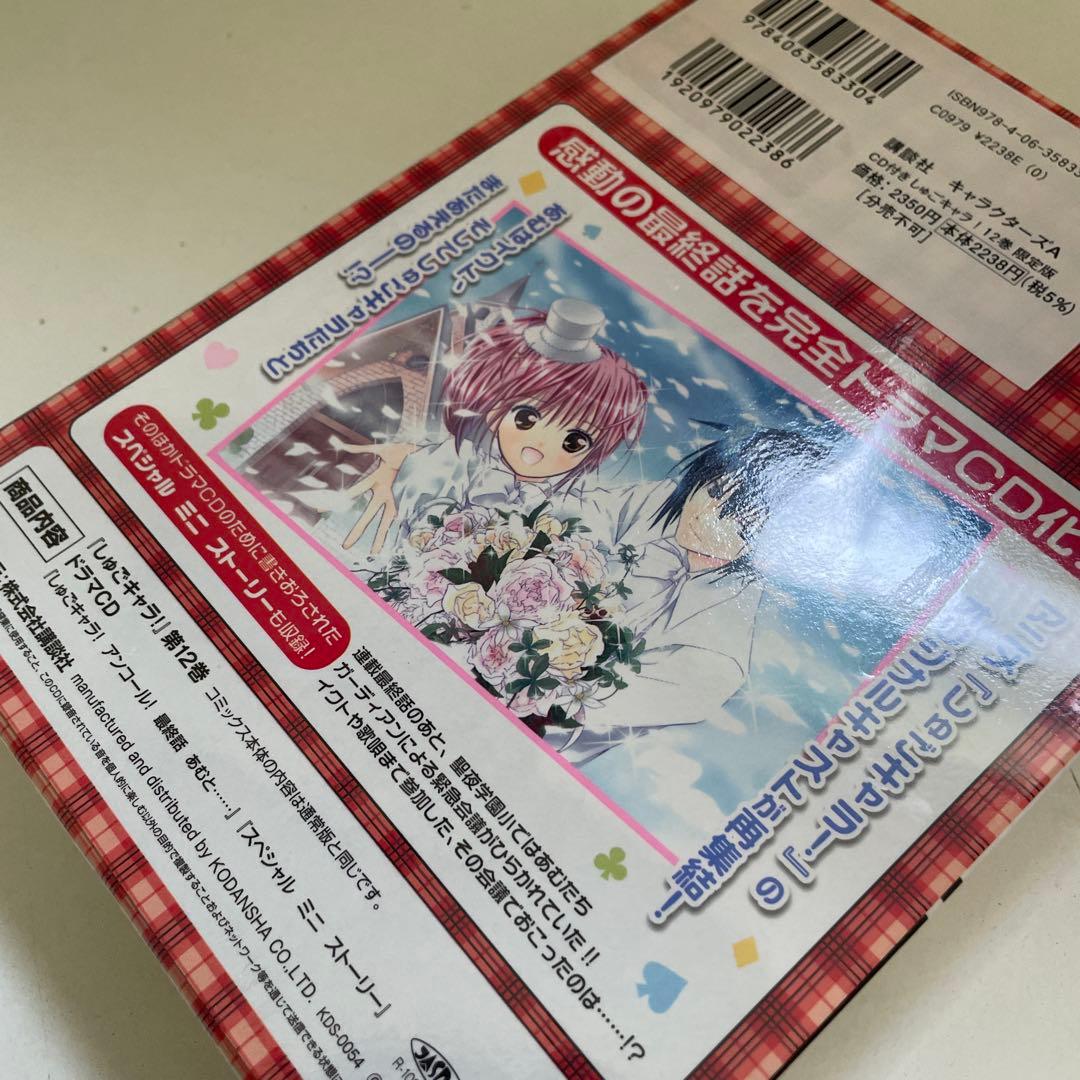 限定版 特典 ドラマCD付】しゅごキャラ! 12巻 完結 最終巻 - メルカリ