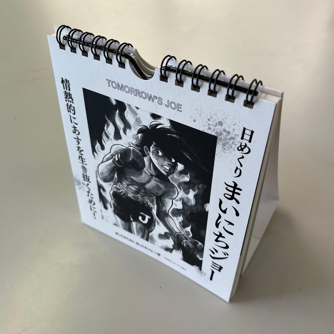 カレンダー あしたのジョー 日めくりまいにちジョー - メルカリ