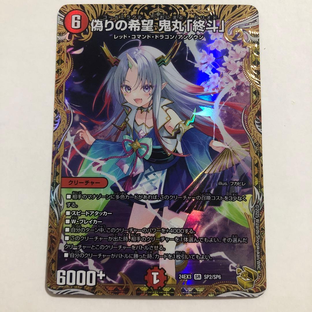 偽りの希望 鬼丸終斗 鬼丸ピリオド 金トレジャー 偽りの希望 鬼丸「終斗」 [DM23EX3 S7/S10] | トレカカク～デュエマ