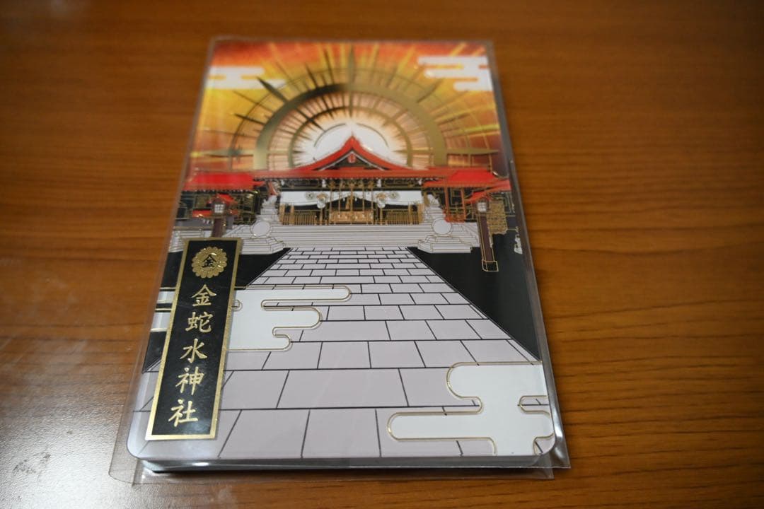 金蛇水神社 午歳御朱印帳 新品・未開封 限定品 - メルカリ
