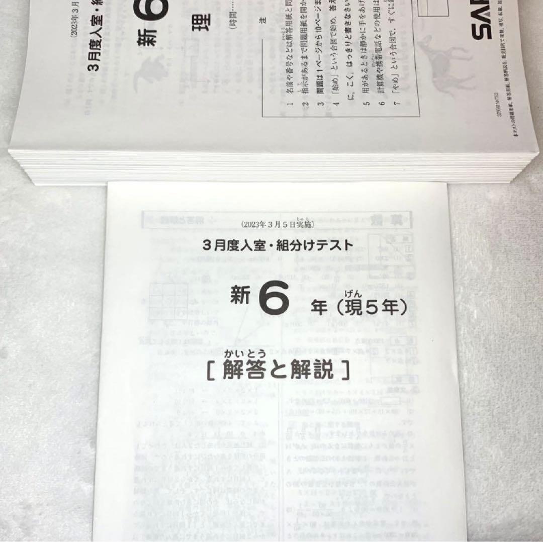 サピックス 6年 フルセット 3月 入室 組分け テスト 年間テスト 美品