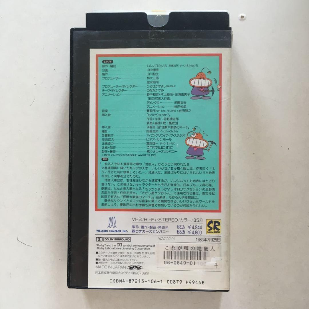 ☆中古ビデオ　いしいひさいち　これが噂の地底人　とにかく上が悪いんや！！