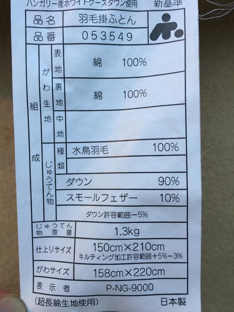 未使用 カーシーエンジョイ 羽毛掛ふとん EA-6665 1.3kg ハンガリー