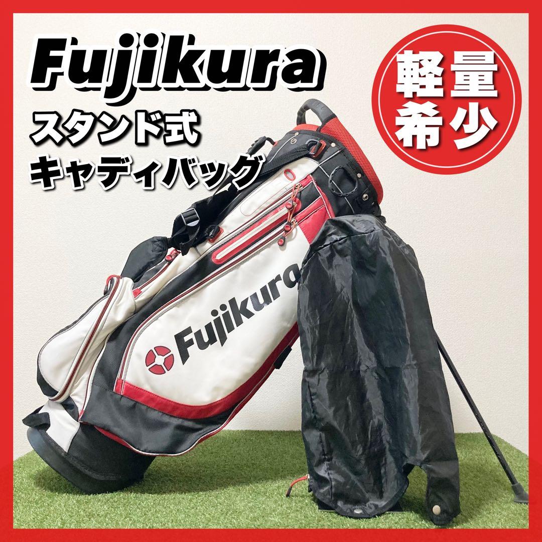 貴重☆アスリート仕様 フジクラ キャディバッグ 軽量 スタンド式