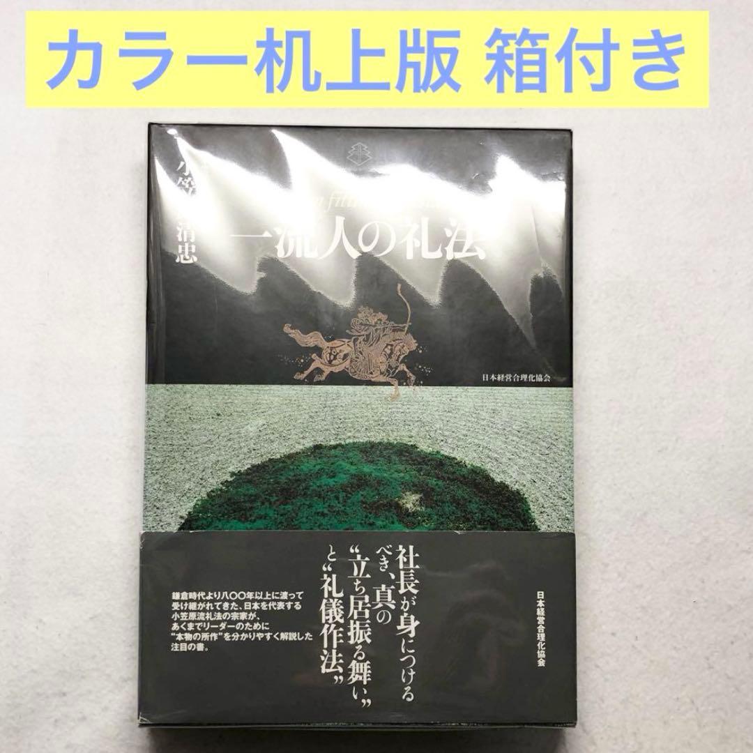 一流人の礼法 カラー机上版 小笠原 清忠 s2034.600x600.none.png