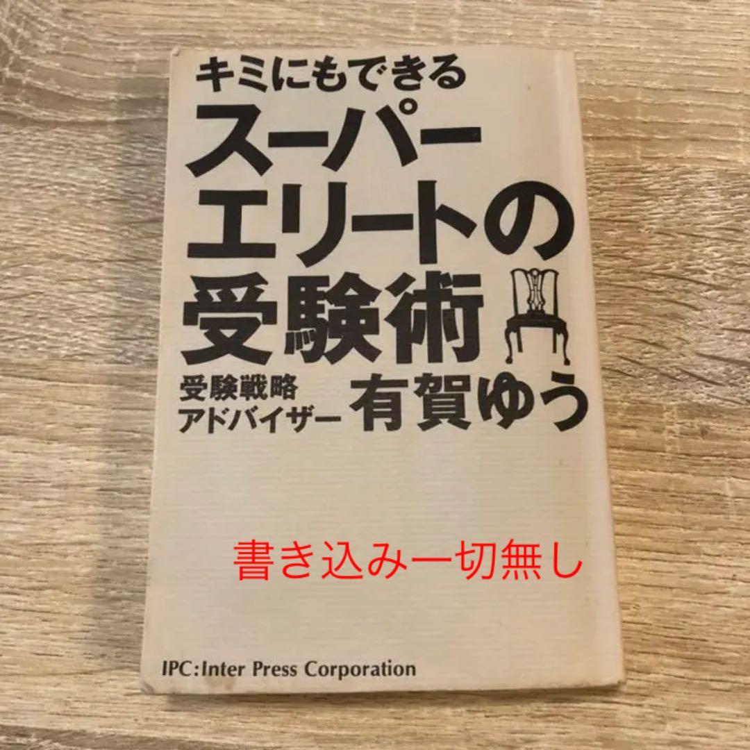 絶版本】キミにもできるスーパーエリートの受験術改訂版 - メルカリ