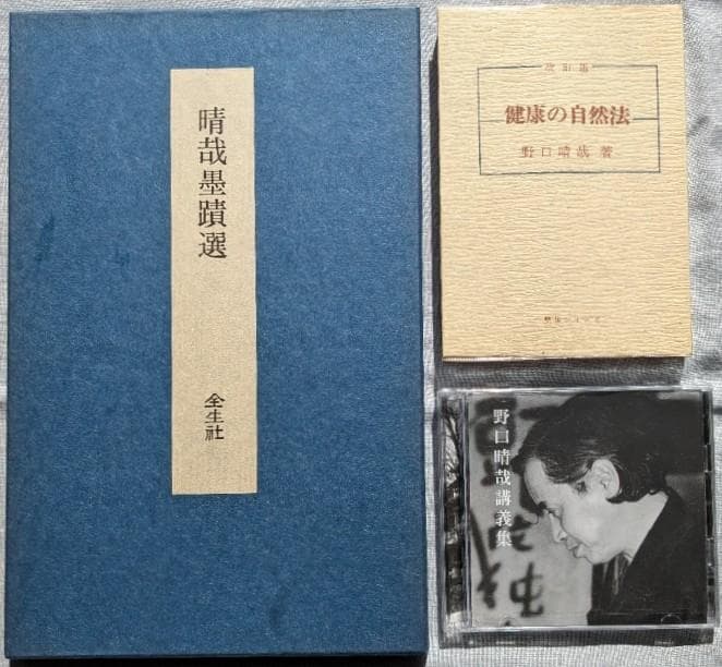 野口晴哉　整体コレクション【晴哉墨蹟選、野口晴哉講義集（CD）、健康の自然法】 整体入門／野口晴哉 ｜くらすこと公式オンラインストア