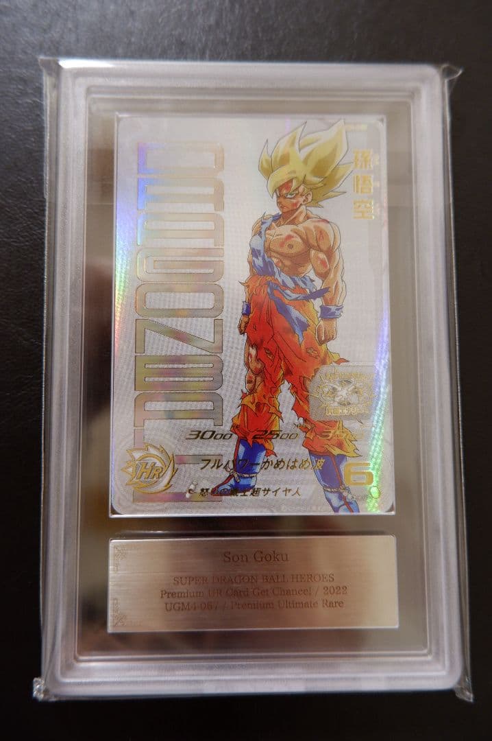 ARS10】SDBH UGM4弾 UR UGM4-067 孫悟空 当選書付 - メルカリ