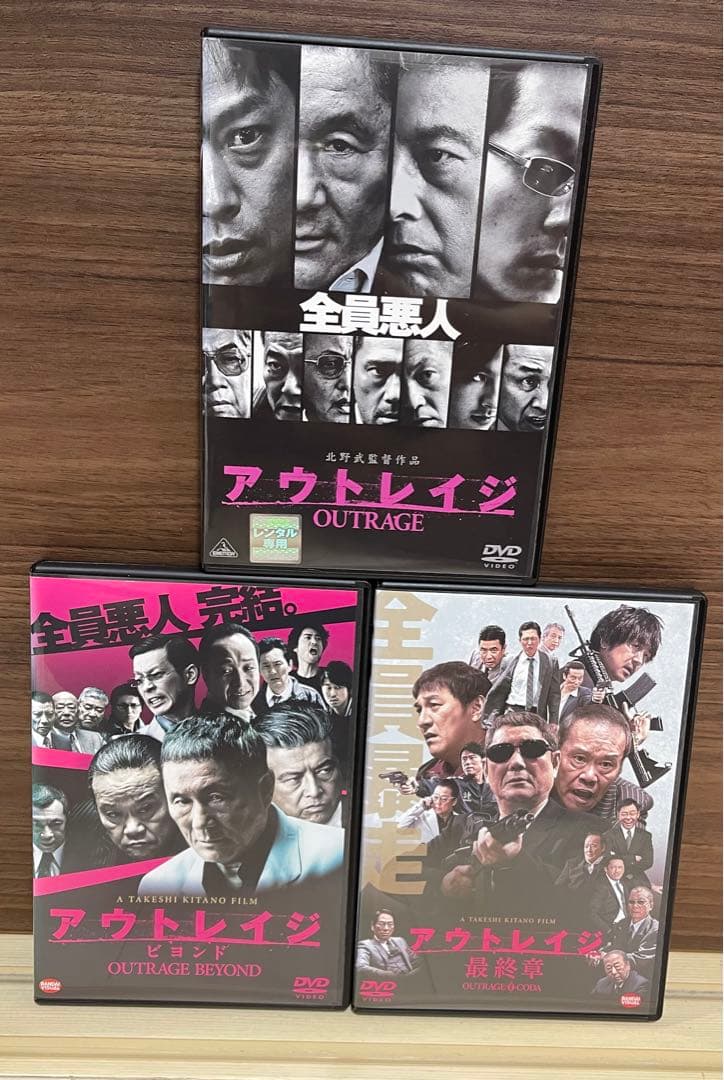 アウトレイジ 3作品 アウトレイジ ビヨンド 最終章 レンタルアップ商品