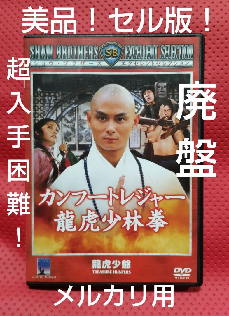 超入手困難！【廃盤】カンフートレジャー 龍虎少林拳('81香港) DVD 推薦！カンフー映画】カンフートレジャー龍虎少林拳（龍虎少爺/龍虎小