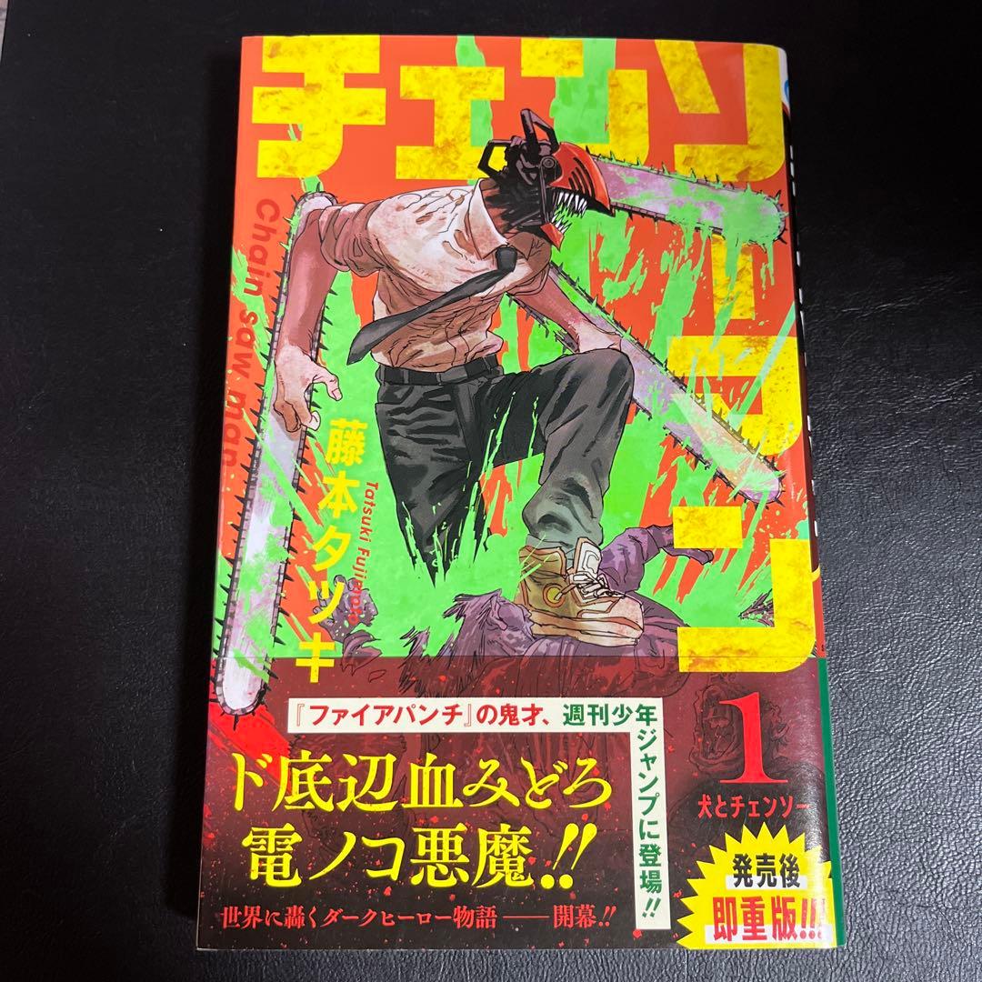 チェンソーマン 1巻 初版 2刷 重版 重版 帯 - メルカリ