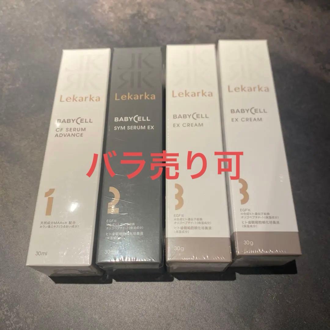 Lekarka レカルカ BABYCELL スキンケア /1点の金額 BABYCELLトライアルキット | Lekarka公式オンラインショップ