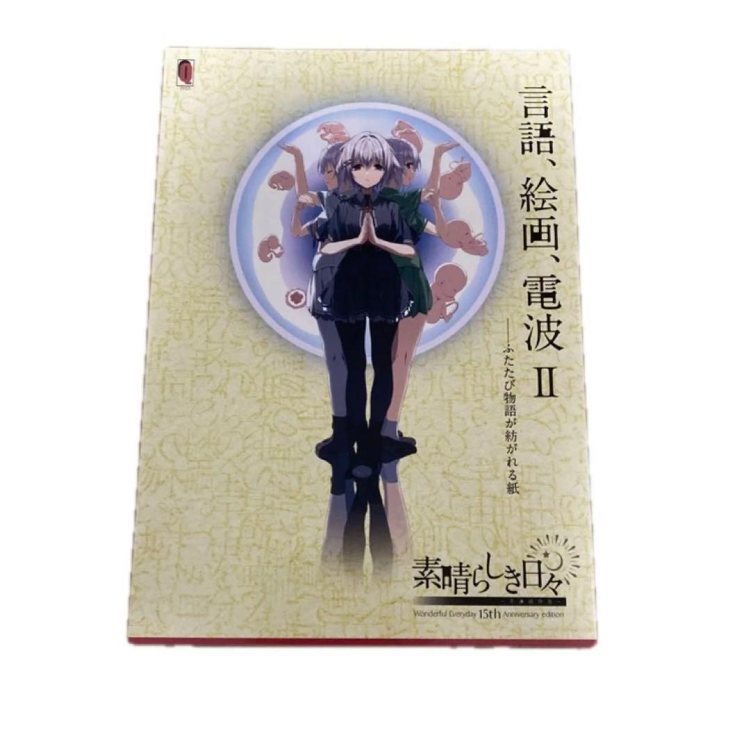 素晴らしき日々～不連続存在～ Wonderful Everyday 15th