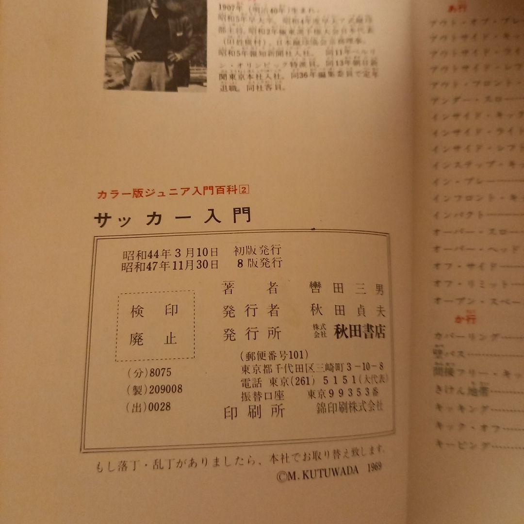 【希少・昭和・釜本】サッカー入門 曽田三男著