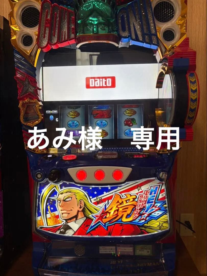 あみ　送料込　スマスロ　実機　押忍！エリートサラリーマン鏡　ユニット付 HEY！エリートサラリーマン鏡 スマスロ実機 買取致しました｜愛品館