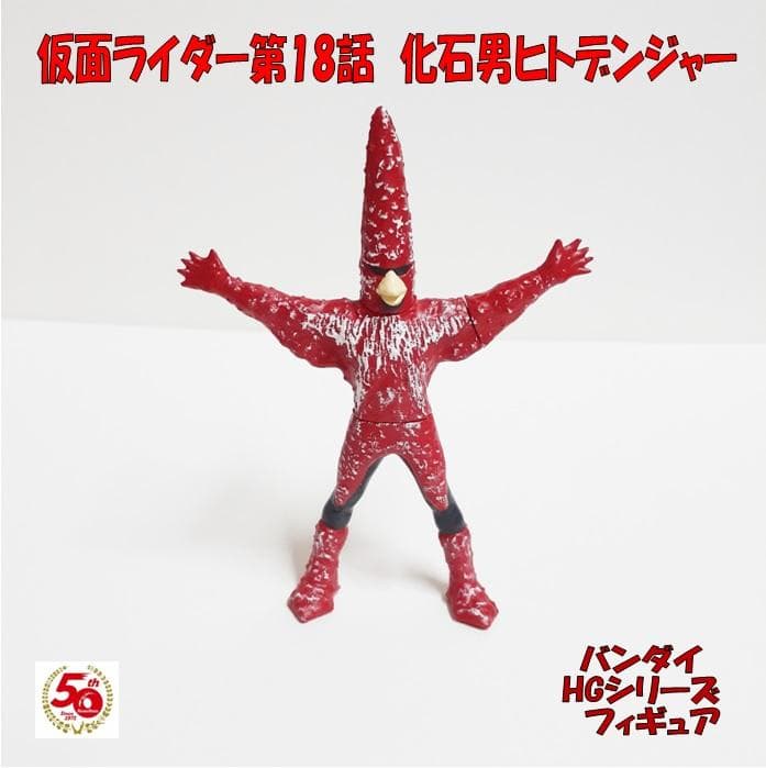 仮面ライダー第18話 化石男ヒトデンジャー カード＆フィギュア セット