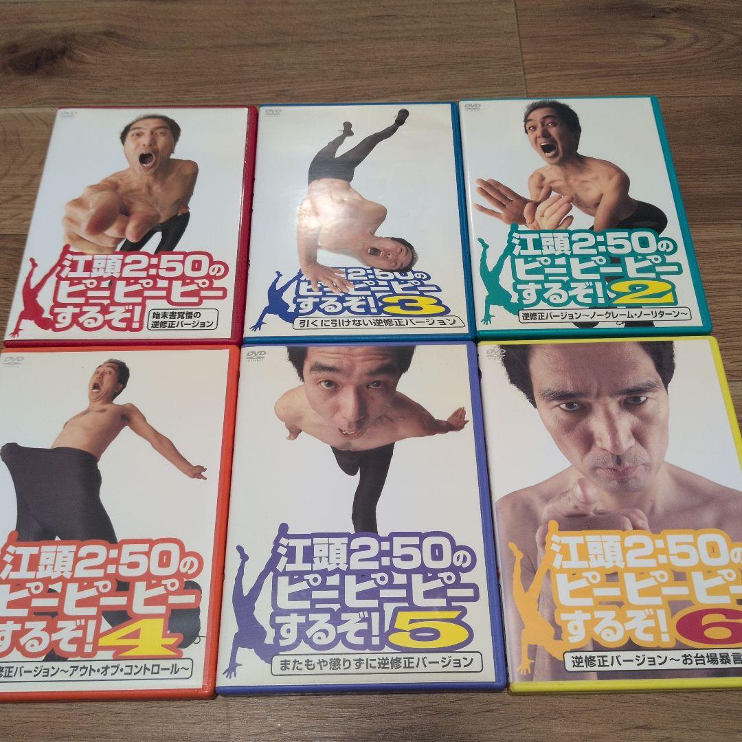江頭2:50のピーピーピーするぞ! 全6巻セット Amazon.co.jp: 江頭2:50のピーピーピーするぞ!始末書覚悟の逆修正