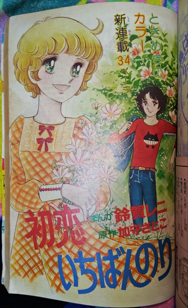 ちゃお創刊号 1977年（昭和52年）10月号 上原きみこ 三浦浩子 昭和