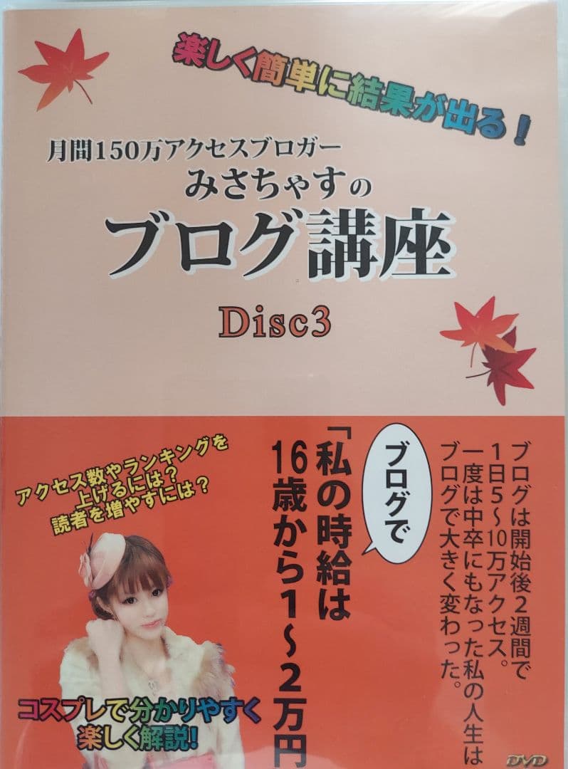 みさちゃすのブログ講座 Disc1 Disc2　Disc3 Disc4