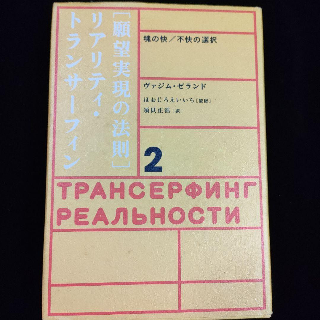 願望実現の法則 : リアリティ・トランサーフィン2 : 魂の快/不快の選択