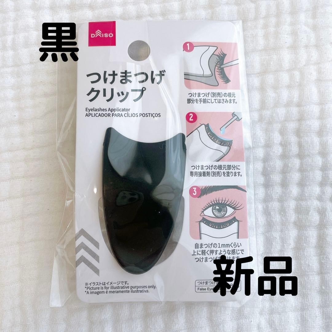 ダイソー DAISO つけまつげクリップ 黒 新品 つけま メイク 人気