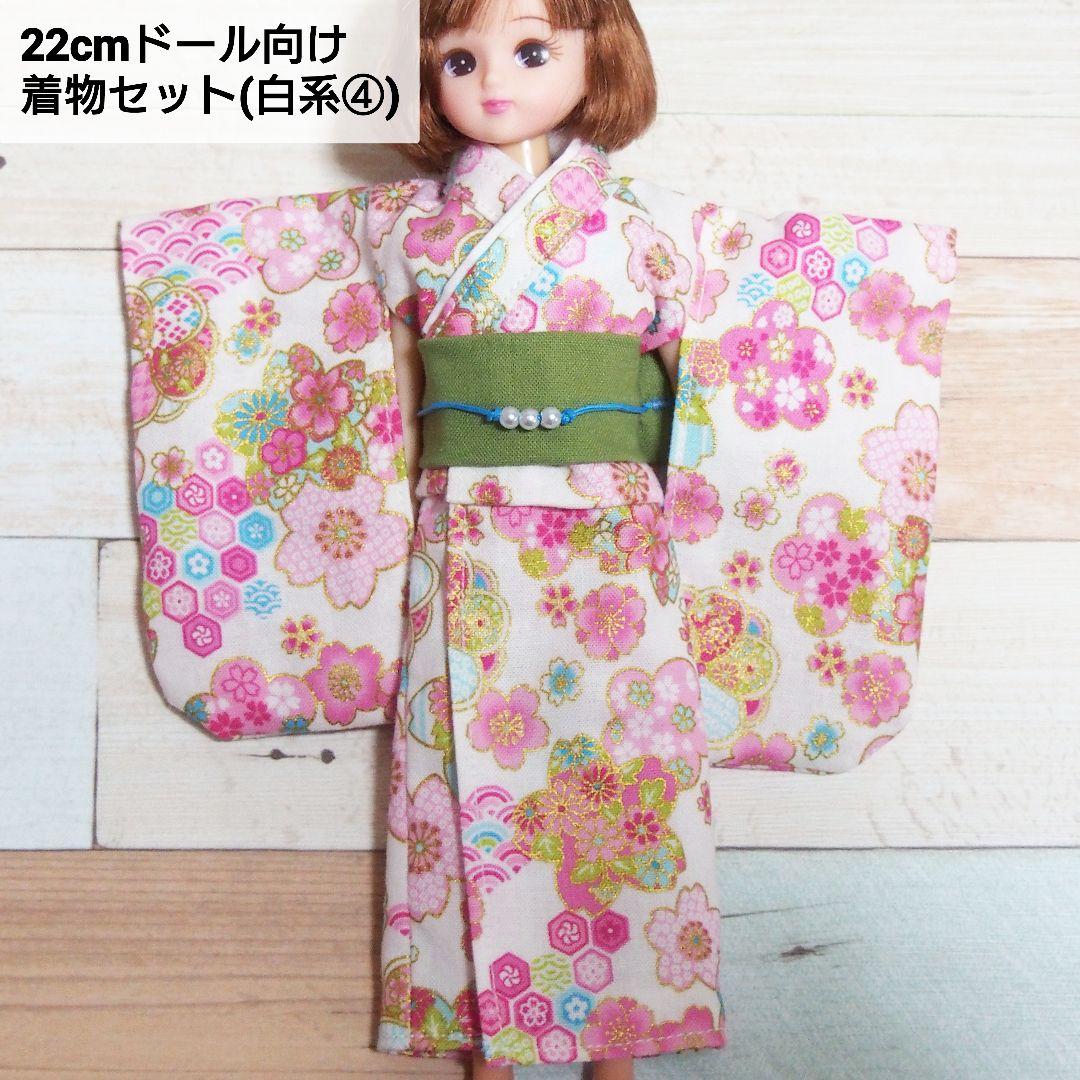 22cmドール リカちゃん セリアドール ＊ 和服 振袖 着物 (白系④