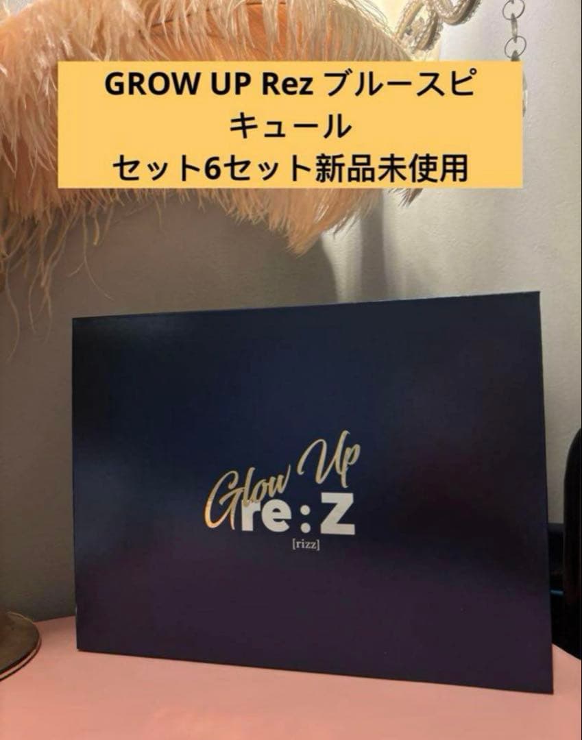 グローアップリズブルー基礎6種セット+ ブルースピキュールセット6本