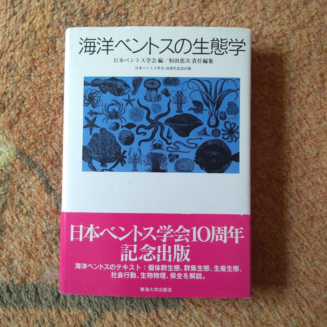 海洋ベントスの生態学 - メルカリ