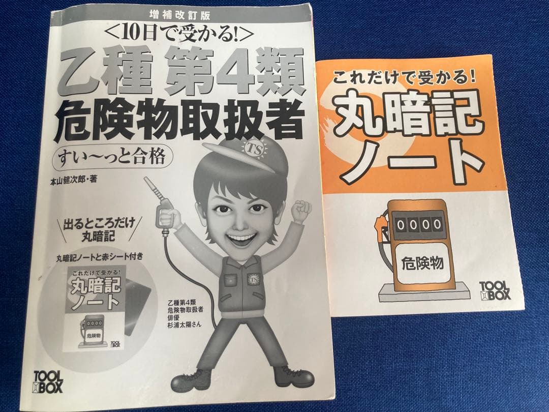 10日で受かる!乙種第4類 危険物取扱者 問題集セット - メルカリ