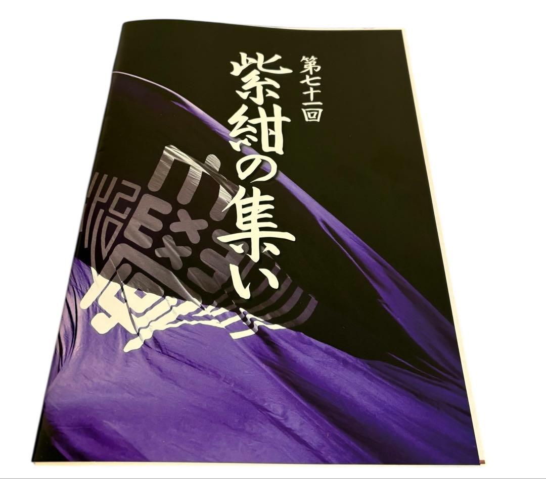 第七十一回 紫紺の集い パンフレット 明治大学応援団 - メルカリ