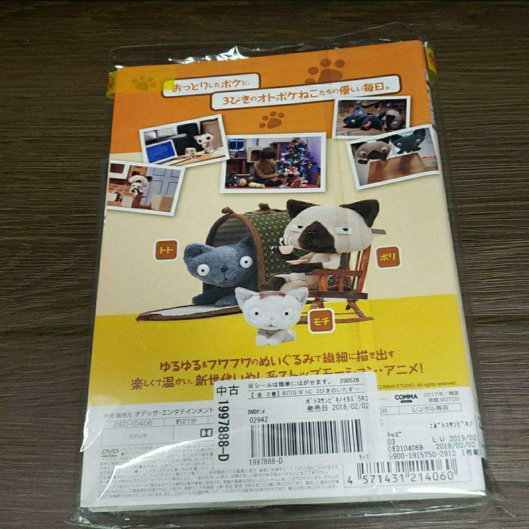 ヒ79 BOTOS ボトス 3びきのいたずらねこ 3巻 [DVD]