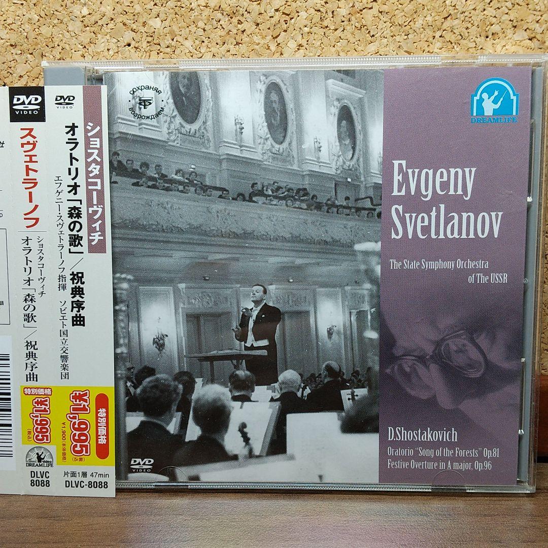 スヴェトラーノフ/ショスタコーヴィチ:オラトリオ「森の歌」、祝典序曲 ヴラディーミル・アシュケナージ / ショスタコーヴィチ：オラトリオ