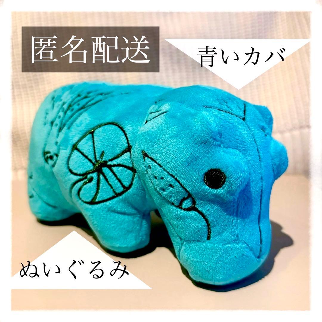 青いカバ ぬいぐるみ 古代エジプト展 エジプト展 古代エジプト 青いか